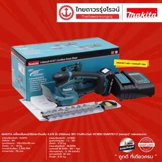 MAKITA DUM111 เครื่องเล็มหญ้าไร้สาย+ก้านเล็ม (100mm) รุ่น DUM111SYX (ครบชุด) 18v C1xB1x1.5ah DC18SD กล่องกระดาษ |ชิ้น|