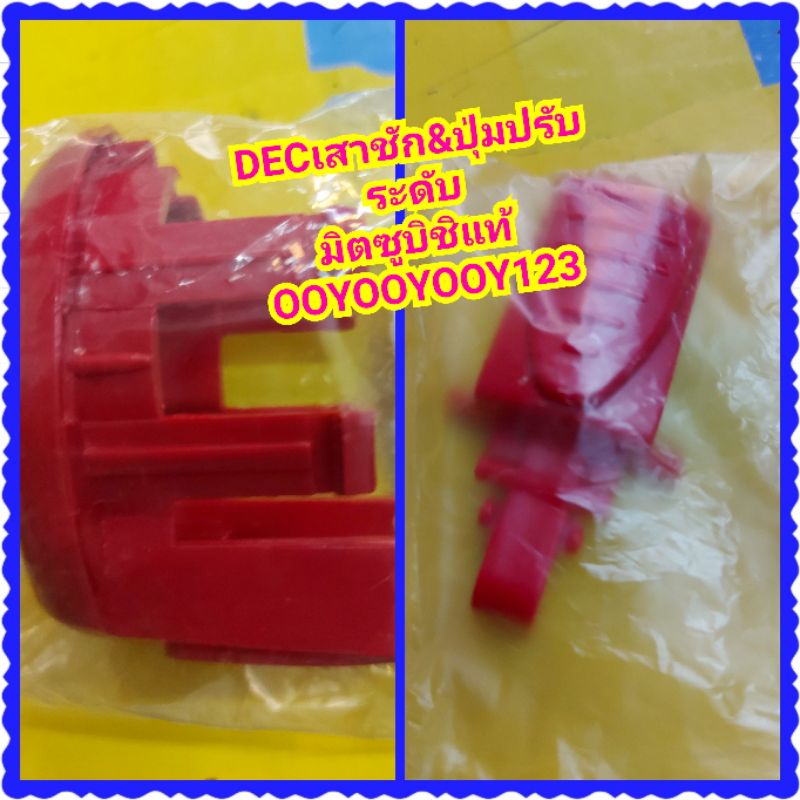 อะไหล่พัดลมR16ของแท้DECเสาชักรุ่นR16&R18และปุ่มปรับระดับพัดลมสไลด์มิตซูบิชิ