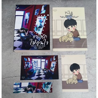 [พร้อมส่ง] นิยายวาย แบ่งรักให้อุ่นใจ + เล่มพิเศษรอบจอง