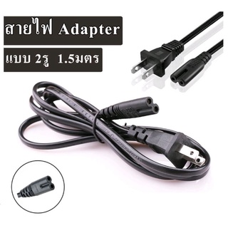 สาย AC Power 2 รู สายไฟ Adapter (สายหนาอย่างดี) ยาว1.5 เมตร