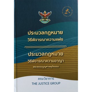 ประมวลกฎหมาย วิ แพ่ง วิ อาญา พระธรรมนูญศาลยุติธรรม ปกแข็ง ขนาดกลางA5  (คณะวิชาการ The Justice Group)