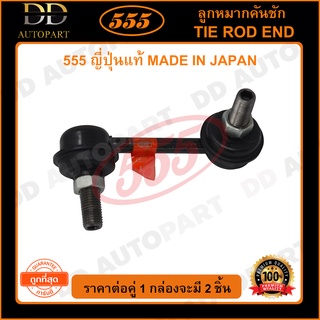 555 ลูกหมากกันโคลงหลัง HONDA CIVIC ES /01-05 (แพ๊กคู่ 2ตัว) (SL6335) ญี่ปุ่นแท้ 100% ราคาขายส่ง ถูกที่สุด MADE IN JAPAN