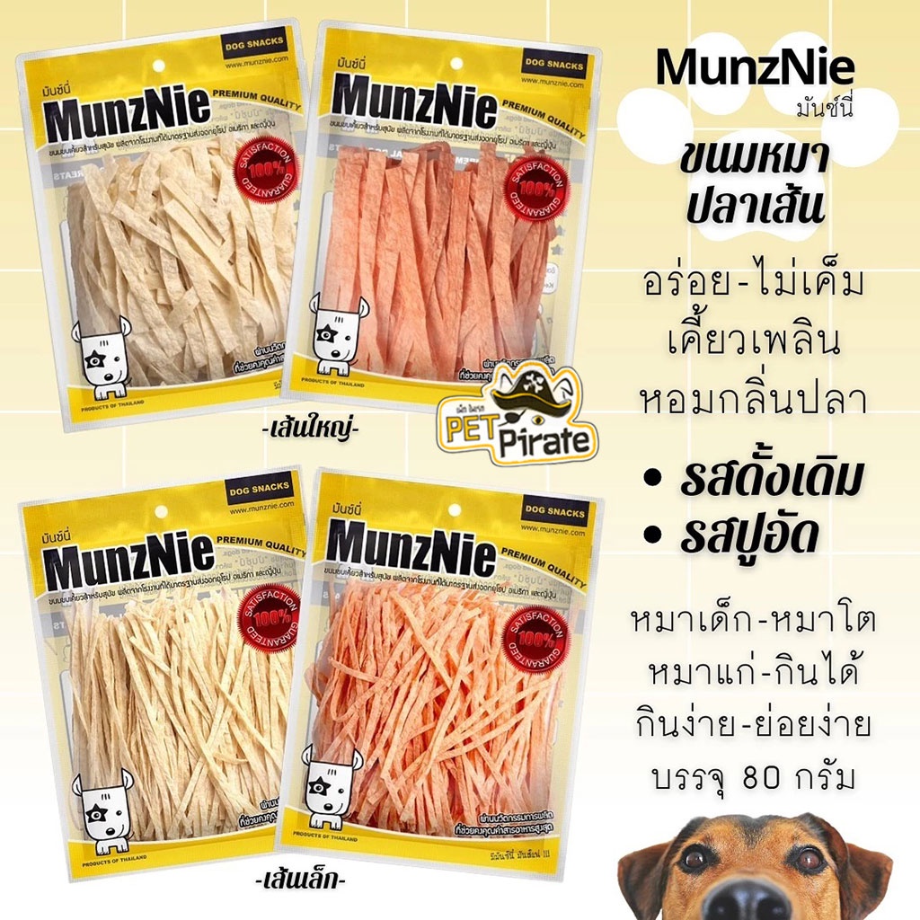 MunzNie มันซ์นี่ ขนมหมา ขนมกินเล่น ปลาเส้นทาโร่ ขนมหมาทาโร่ อร่อย ไม่เค็ม เคี้ยวเพลิน หอมกลิ่นปลา รสปูอัด ขนมฝึกสุนัข