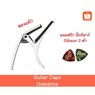 Guitar Capo คาโป้ Overdrive คละสี