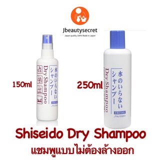 Shiseido Dry Shampoo  แชมพูแบบไม่ต้องล้างออกหัวสเปรย์