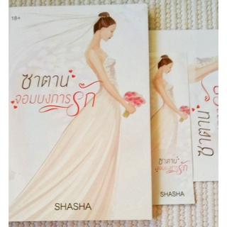 ซาตานจอมบงการรัก / SHASHA *ทำมือ