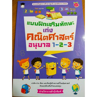 หนังสือเด็ก : แบบฝึกเสริมทักษะ เก่งคณิตศาสตร์ อนุบาล 1-2-3