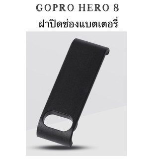 ฝาปิดแบต โกโปร8 แบบเว้นรูชาร์จ วัสดุพลาสติก For GOPRO 8 ฝาครอบแบต