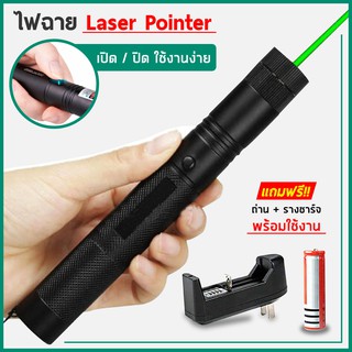 Green Laser เลเซอร์เขียว Laser Pointer ปากกาเลเซอร์ เลเซอร์แรงสูง เลเซอร์พ้อยเตอร์