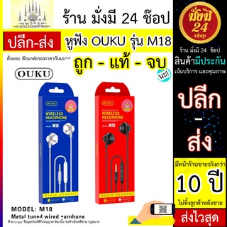 หูฟัง OUKU รุ่น M18 หูฟัง OUKU รุ่น M18 หูฟังมีสาย ฟูฟังเสียงดีมาก หูฟัง OUKU รุ่น M18 หูฟัง OUKU รุ่น M18