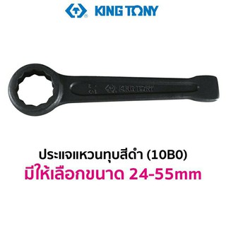 KINGTONY  ประแจแหวนทุบ สีดำ (มีให้เลือกขนาด 24-55mm)