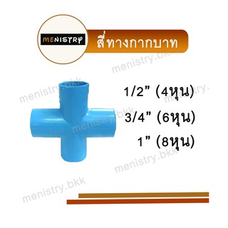 สี่ทาง สี่ทางกากบาท (4 ทาง) ข้อต่อพีวีซี PVC