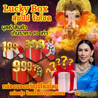 💥 โปรปีใหม่💥  กล่องสุ่ม เครื่องราง ของขลัง สุดปัง พลังมู 199 399 599