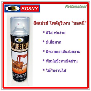 สีสเปรย์ โพลียูรีเทน ชนิดเงา (No. 1900) บอสนี่