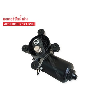 มอเตอร์ปัดน้ำฝน MITSUBISHI ไซโคลน (MB-415261)