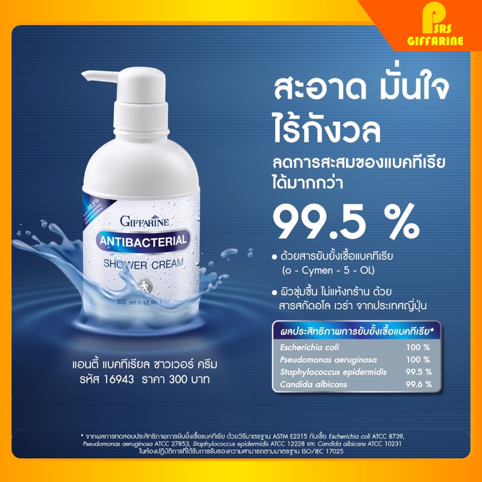 ครีมอาบน้ำ Antibacterial Shower Cream ลดการสะสม แบคทีเรีย 99.5 % กิฟฟารีน GIFFARINE