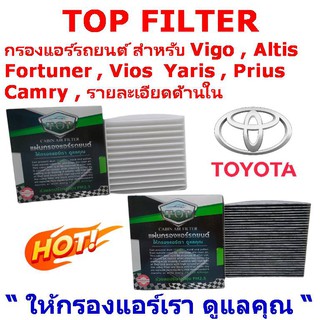 กรองแอร์ TOP FILTER สำหรับ VIGO , Fortuner , Vios , Altis , Yaris รายละเอียดด้านใน