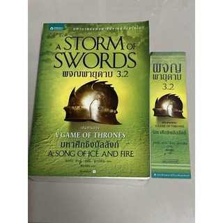 ผจญพายุดาบ 3.2 : A Storm of Swords (เกมล่าบัลลังก์ : A Game of Thrones 3.2)(ไม่มีที่คั่นหนังสือ)