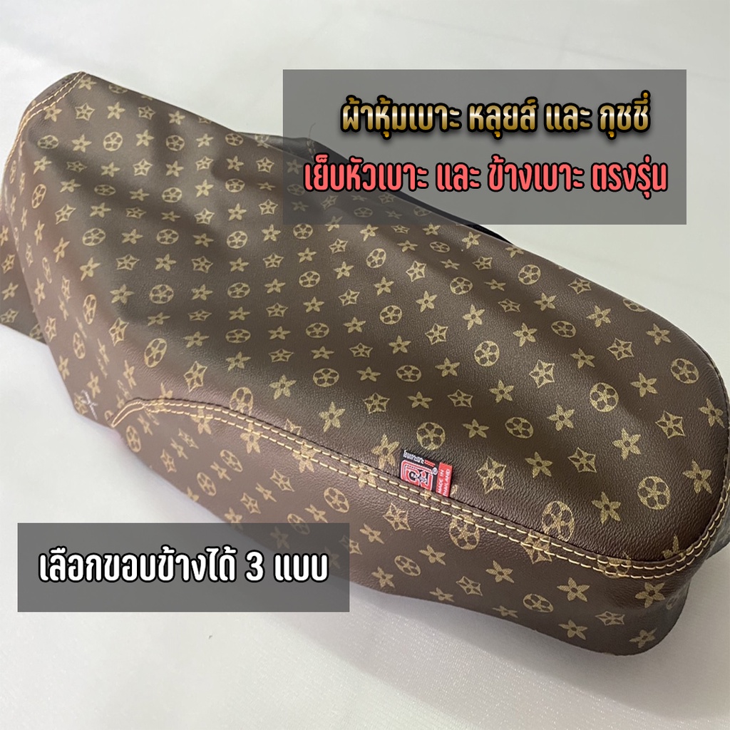 ผ้าเบาะ หลุยส์ และ กุชชี่ เย็บหัวเบาะ และ ข้างเบาะ ตะเขปคู่ ตัดเย็บตรงรุ่น LOUIS & GUCCI