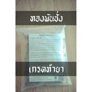 ทองพันชั่ง อบแห้งแก้มะเร็ง แก้ผมหงอก กลากเกลื้อน เชื้อราต่างๆ