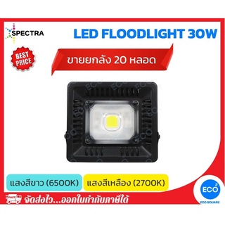 ยกลัง 20 ชิ้น SPECTRA โคมไฟฟลัดไลท์ โคมไฟสปอร์ตไลท์ LED Floodlight ขนาด 30W แสงสีเหลือง 3000K / แสงสีขาว 6500K