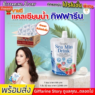 [ ส่งฟรี​ ]​ ข้อเสื่อม อักเสบ แคลเซียมน้ำ กิฟฟารีน น้ำสตอเบอรี่​ ซีมินดริงค์ (1 ลัง / 32ซอง) แคลเซียม วิตามิน แร่ธาตุ