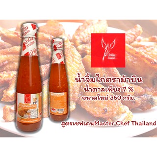 น้ำจิ้มไก่ ตราม้าบิน ขนาดใหม่ 360 กรัม.