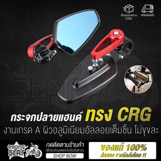 🔥ใช้ RCS371 ลดอีก 15 %🔥 กระจกปลายแฮนด์ ทรง CRG "ใส่ได้มอเตอร์ไซค์ทุกรุ่น" งานอลูมิเนียม CNC พร้อมอุปกรณ์ติดตั้ง !!