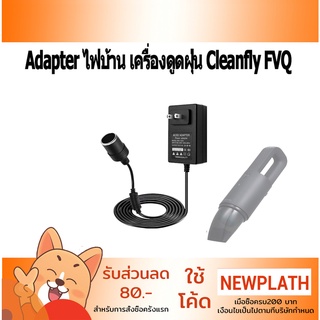 Adapter เครื่องดูดฝุ่น  Cleanfly FVQ  อะแดปเตอร์ไฟบ้าน