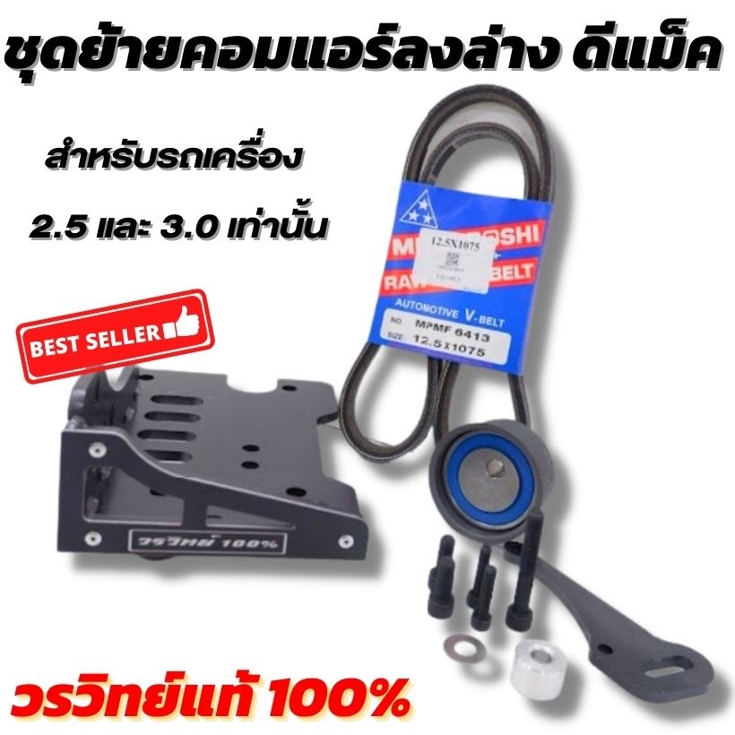 ชุดย้ายคอมแอร์ ดีแม็กเก่า ออนิว เครี่่อง 2.5-3.0 ปี2005-2024 ย้ายคอมแอร์ลงล่าง ท่ออินเตอร์ไม่ติด ครบชุดติดตั้งตรงรุ่น
