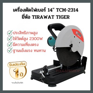 เครื่องตัดไฟเบอร์ 14" TCM-2314 TIRAWAT TIGER แท่นตัดไฟเบอร์ เครื่องตัดเหล็ก 14นิ้ว