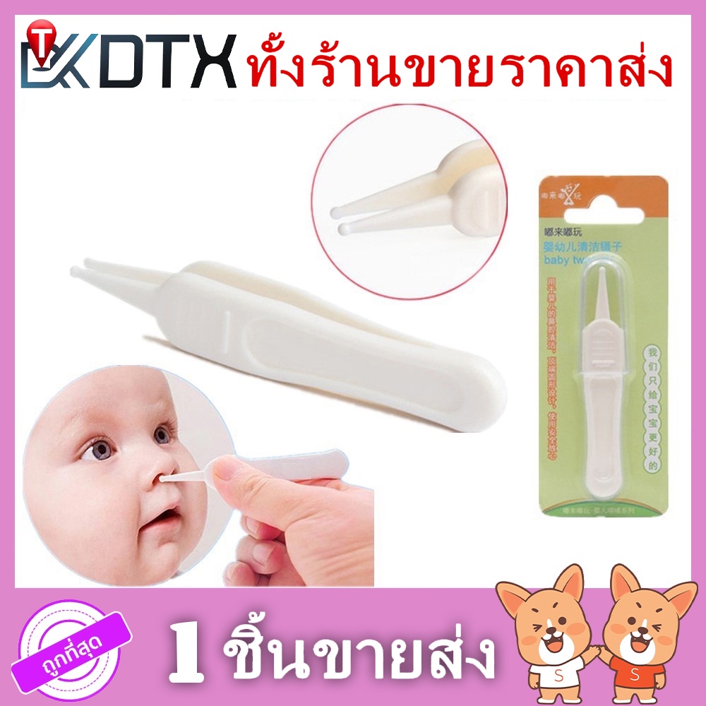 ที่คีบขี้มูก เด็กอ่อน ของใช้เด็ก ที่คีบขี้มูกเด็กอเนกประสงค์ B0034