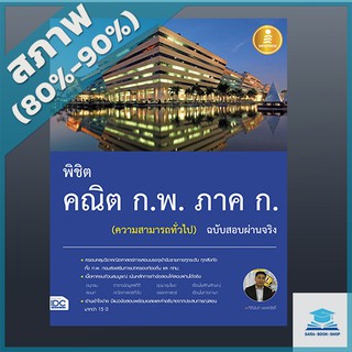 พิชิต คณิต ก.พ. ภาค ก. (ความสามารถทั่วไป) ฉบับสอบผ่านจริง (4870260)