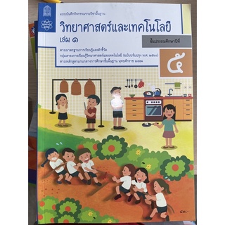 แบบฝึกหัด วิทยาศาสตร์ ป.5เล่ม1 #สสวท.