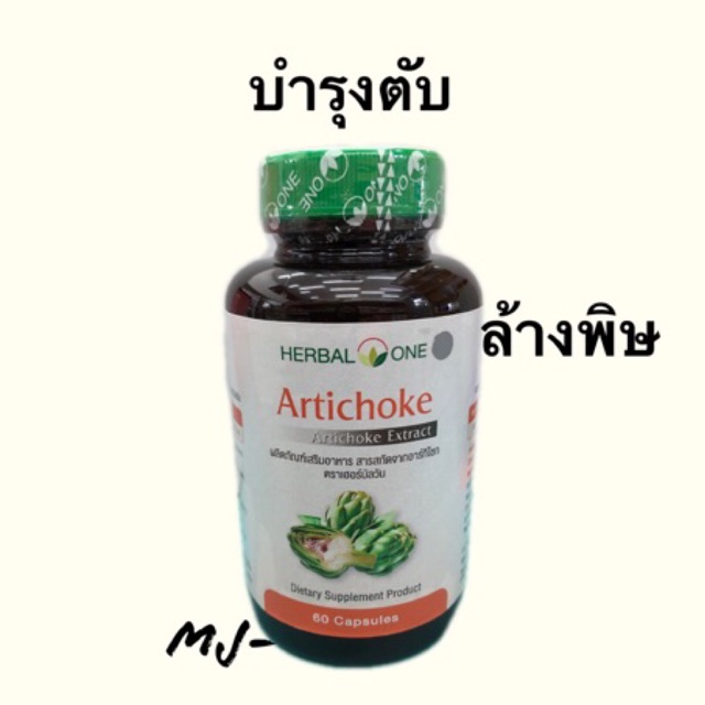 🔥ถูกสุดๆ🔥อาร์ทิโชก อ้วยอันโอสถ 60เม็ด Artichoke  Herbal One กำจัดสารพิษ บำรุงตับ