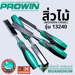 Prowin รุ่น 13240 สิ่ว สิ่วไม้ สิ่วเจาะไม้ สิ่วแกะสลักไม้ สิ่วแกะไม้ Wood Chisel ขนาด 1 นิ้ว (25 mm)