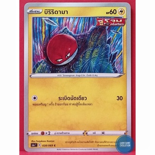 [ของแท้] บิริริดามา C 028/069 การ์ดโปเกมอนภาษาไทย [Pokémon Trading Card Game]