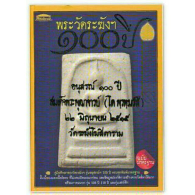 #Proลดแหลก2599จากราคา2999 #หนังสือพระวัดระฆัง100ปี_ฉบับสมบูรณ์ที่สุด เล่มนิยมสุดๆ หายาก