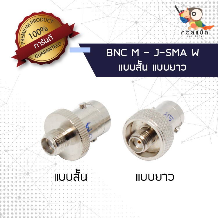 (1ตัว) ขั้วแปลง ปลั๊ก SMA ช - แจ็ก BNC ญ แกนสั้น แกนยาว