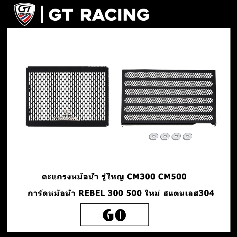 ตะแกรงหม้อน้ำ รู้ใหญ CM300 CM500 การ์ดหม้อน้ำ REBEL 300 500 ใหม่ สแตนเลส304