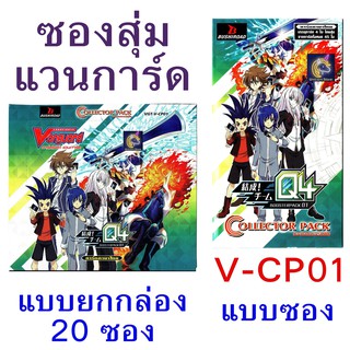 ซองสุ่ม แวนการ์ด ภาค V-CP01  มี 4 แคลน รอยัล พาลาดิน คาเงโร โนว่าเกรปเปอร์ โอราเคิลทิงค์แทงค์