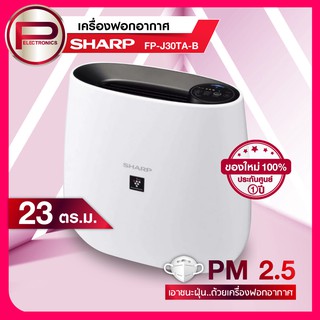 เครื่องฟอกอากาศ Sharp รุ่น FP-J30TA เหมาะกับห้องขนาด 23 ตร.ม. กรอง PM 2.5 ได้ รับประกันศูนย์ 1 ปี