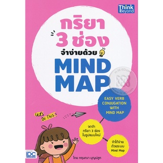 Se-ed (ซีเอ็ด) : หนังสือ กริยา 3 ช่องจำง่ายด้วย Mind Map