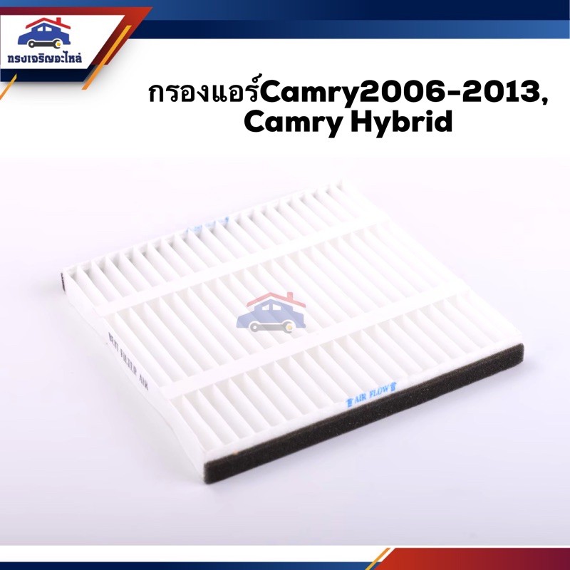 ❄️(ยี่ห้อBEST) ไส้กรองแอร์ กรองแอร์ TOYOTA Camry2006-2013, Camry Hybrid ยี่ห้อ Best