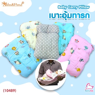 (10489) Palm&amp;Pond (ปาล์มแอนด์ปอนด์) Baby Carry Pillow เบาะอุ้มทารก