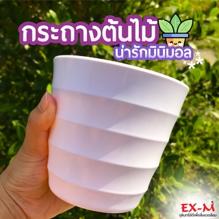 กระถางต้นไม้สีขาวทรงหยัก ขนาด 4 นิ้ว กระถางดอกไม้พลาสติก เรียบหรู สามารถปลูกต้นไม้ขนาดเล็กได้ทุกชนิด พร้อมส่ง