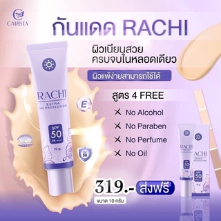 พร้อมส่ง 💜กันแดดราชิ Rachi ราชินีกันแดด