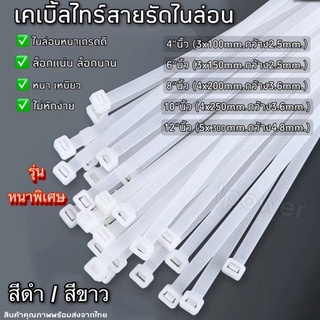 สายรัดเคเบิ้ลไทร์ เเพ็ก100เส้น Nylon Cable Tie สายรัดไนล่อนอเนกประสงค์ วัสดุไนล่อนอย่างดี(รุ่นหนาพิเศษ)รัดสายไฟเเละอื่นๆ