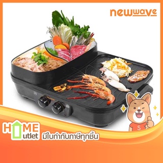 NEWWAVE เตาปิ้งย่างไฟฟ้าพร้อมหม้อสุกี้ รุ่น BBQ-1503 (19068)