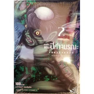 ภารกิจพิชิตปีศาจ มรณะ เล่ม 2